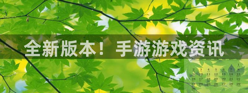 多彩娱乐app下载地址：全新版本！手游游戏资讯