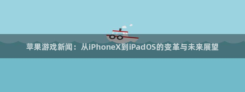 多彩娱乐娱乐是真的吗：苹果游戏新闻：从iPhoneX到iPa