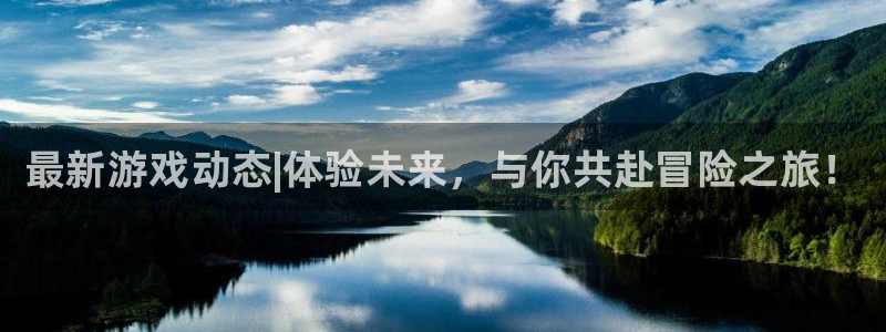 多彩娱乐注册网站：最新游戏动态|体验未来，与你共赴冒险之旅！