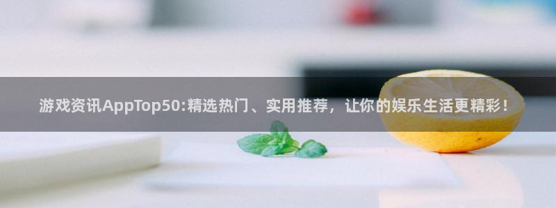 多彩娱乐注册平台：游戏资讯AppTop50:精选热门、实用推