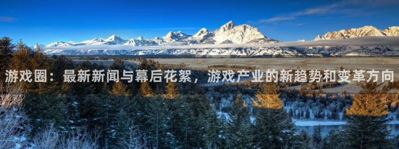 多彩娱乐在线登录：游戏圈：最新新闻与幕后花絮，游戏产业的新趋