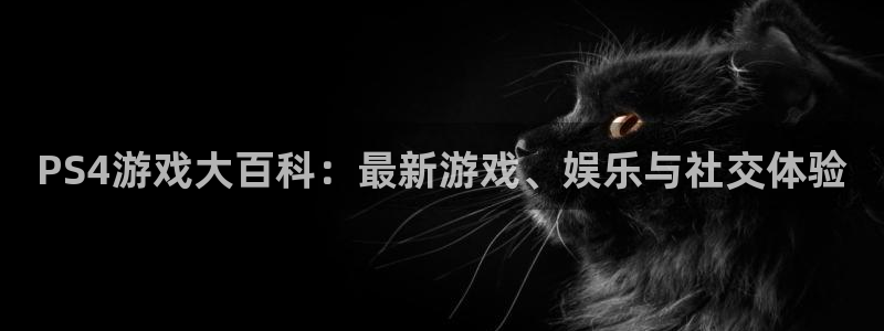 多彩娱乐app下载|下载地址：PS4游戏大百科：最新游戏、娱