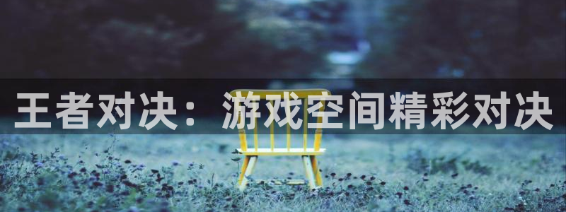 多彩娱乐的意思：王者对决：游戏空间精彩对决