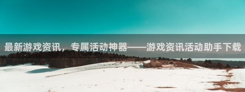 多彩娱乐注册地址：最新游戏资讯，专属活动神器——游戏资讯活动