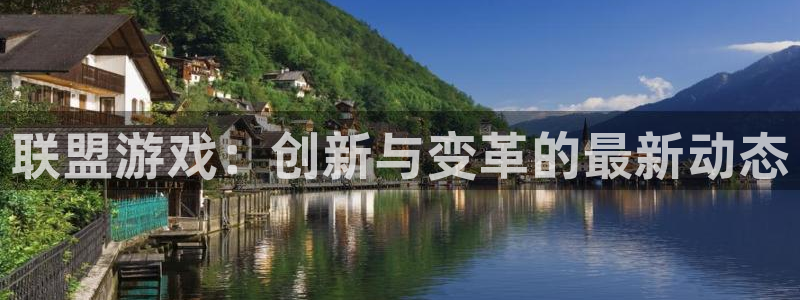 多彩娱乐平台官网注册：联盟游戏：创新与变革的最新动态