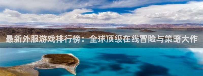 多彩娱乐平台官网客服电话:最新外服游戏排行榜:全球顶级在线冒