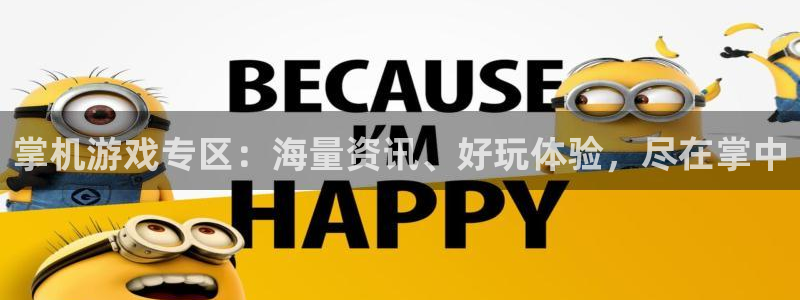 多彩娱乐注册测速:掌机游戏专区:海量资讯、好玩体验,尽在掌中