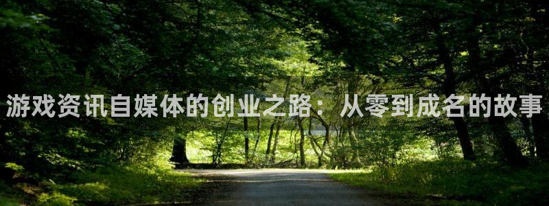 多彩娱乐app下载地址：游戏资讯自媒体的创业之路：从零到成名