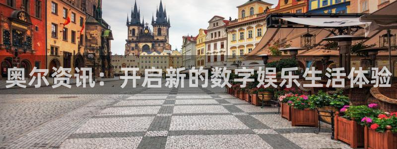 多彩娱乐平台：奥尔资讯：开启新的数字娱乐生活体验