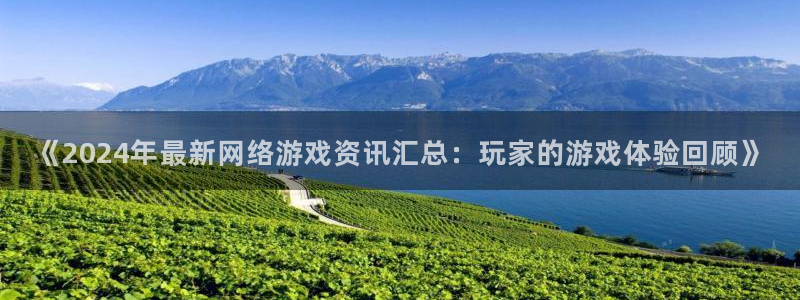 手机版多彩娱乐客户端下载：《2024年最新网络游戏资讯汇总：