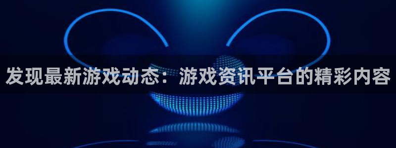 多彩娱乐在线登录：发现最新游戏动态：游戏资讯平台的精彩内容