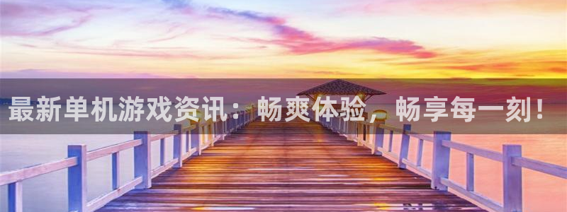 多彩联盟凤凰联盟：最新单机游戏资讯：畅爽体验，畅享每一刻！